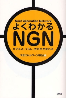 良書網 よくわかるNGN 出版社: NTTコミュニケーショ Code/ISBN: 9784757102446