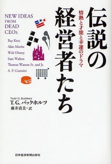 良書網 伝説の経営者たち 出版社: 日本経済新聞出版社 Code/ISBN: 9784532314187