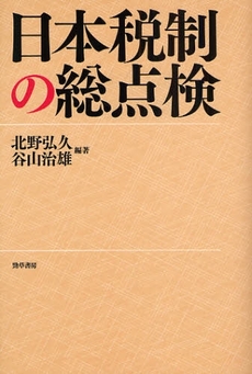 良書網 日本税制の総点検 出版社: 勁草書房 Code/ISBN: 9784326450886