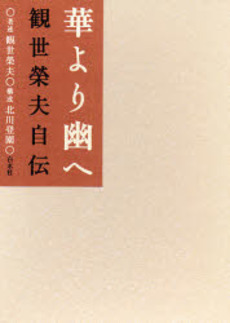 良書網 華より幽へ 出版社: 白水社 Code/ISBN: 9784560031698