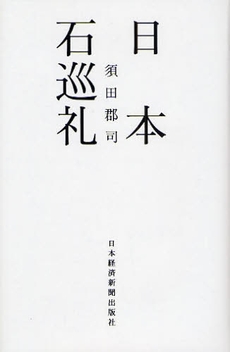 良書網 日本石巡礼 出版社: 村上竜著 Code/ISBN: 9784532166717