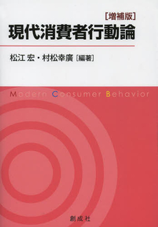 良書網 現代消費者行動論 出版社: 創成社 Code/ISBN: 9784794422705