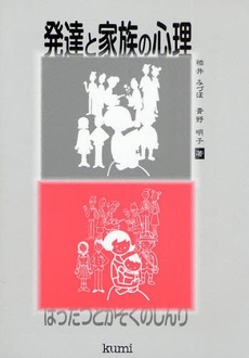 良書網 発達と家族の心理 出版社: 久美 Code/ISBN: 9784861890888