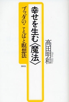 良書網 幸せを生む〈魔法〉 出版社: 春秋社 Code/ISBN: 9784393106075