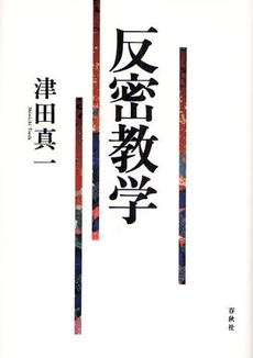 良書網 反密教学 出版社: 春秋社 Code/ISBN: 9784393112731