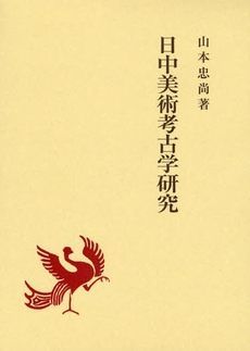 良書網 日中美術考古学研究 出版社: 日本古文書学会 Code/ISBN: 9784642081474