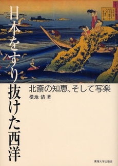 良書網 日本をすり抜けた西洋 出版社: 東海大学出版会 Code/ISBN: 9784486018032