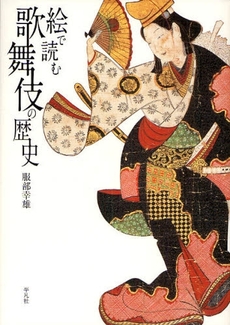 絵で読む歌舞伎の歴史