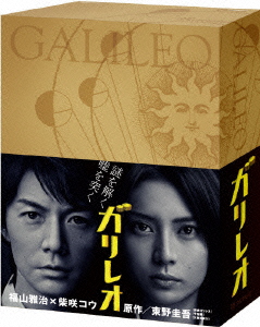 日劇<br>ガリレオ DVD-BOX
