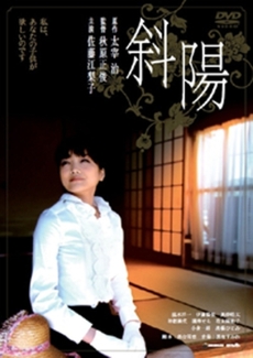 日本映画<br>斜陽 (DVD)