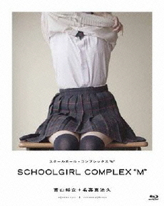 青山裕企<br>SCHOOLGIRL COMPLEX “M” <br>＜初回限定生産＞(Blu-ray Disc)