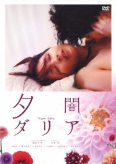 日本映画<br>夕闇ダリア (DVD)