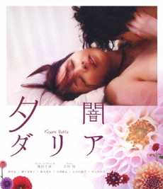 日本映画<br>夕闇ダリア (Blu-ray Disc)