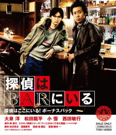日本映画<br>探偵はBARにいる 特別版 【BD1枚＋DVD2枚組】<br>「探偵はここにいる！ ボーナスパック」<br>（Ｂｌｕ‐ｒａｙ Ｄｉｓｃ）