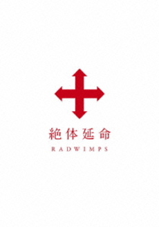 良書網 RADWIMPS<br>絶体延命 (DVD) 出版社: EMIミュージック・ジャパン Code/ISBN: TOBF-5722