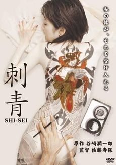 日本映画<br>刺青 SI-SEI (DVD)