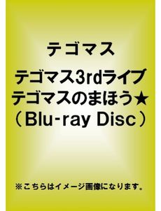 テゴマス<br>3rd ライブ テゴマスのまほう★ (Blu-ray Disc)