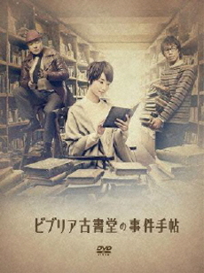 日劇<br>ビブリア古書堂の事件手帖 DVD-BOX