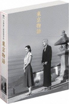 映畫<br>小津安二郎生誕110年・ニューデジタルリマスター 東京物語<br>(Blu-ray Disc)