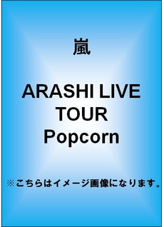 良書網 嵐／ARASHI LIVE TOUR Popcorn＜通常仕様＞【次回入荷予約】 出版社: ジェイ・ストーム Code/ISBN: 1400566863