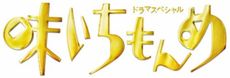 日劇<br>ドラマスペシャル 「味いちもんめ」 2013<br>(Blu-ray Disc)