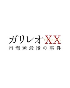 日劇<br>ガリレオXX（ダブルエックス）<br>内海薫最後の事件 愚弄ぶ (DVD)