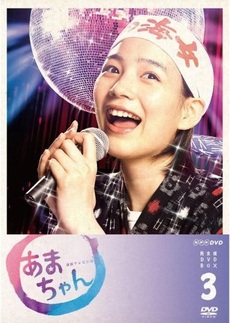 日劇<br>あまちゃん 完全版 DVD-BOX 3