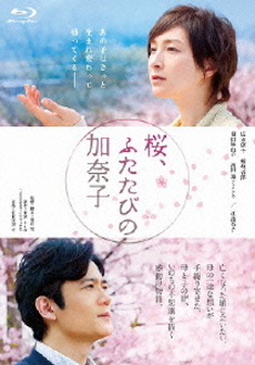 映畫<br>桜、ふたたびの加奈子 (Blu-ray Disc)