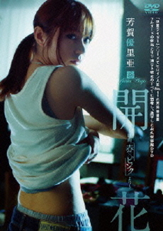 日本映画 <br>芳賀優里亜 開花 ～映画 「赤×ピンク」より～(DVD)