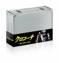 日劇<br>クロコーチ DVD-BOX
