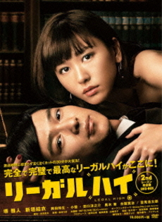 日劇<br>LEGAL HIGH リーガルハイ 2ndシーズン<br>完全版 DVD-BOX