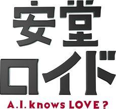 良書網 日劇<br>安堂ロイド～A.I. knows LOVE？～ Blu-ray BOX 出版社: TBS Code/ISBN: TCBD-314