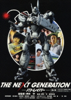 日本映画<br>THE NEXT GENERATION パトレイバー／第4章 (DVD)