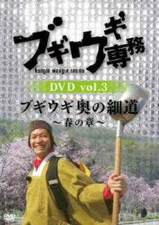 TV番組<br>ブギウギ専務 DVD Vol.3 「ブギウギ 奥の細道 ～春の章～」