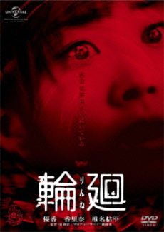 日本映画<br>輪廻 (DVD)