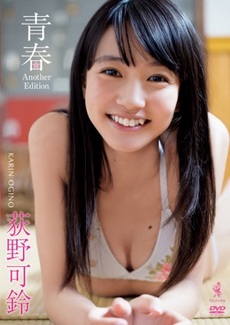 荻野可鈴<br>青春 Another Edition (DVD)