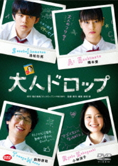 日本映画<br>大人ドロップ (DVD)