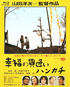日本映画<br>幸福の黄色いハンカチ (Blu-ray Disc)