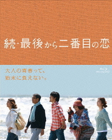 日劇<br>続・最後から二番目の恋 Blu-ray BOX