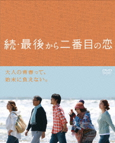 良書網 日劇<br>続・最後から二番目の恋 DVD-BOX 出版社: フジテレビジョン Code/ISBN: PCBC-61729
