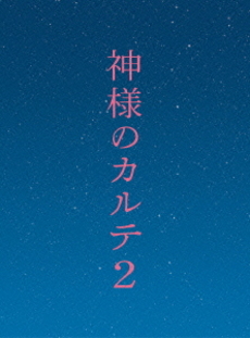 日本映画<br>神様のカルテ2 Blu-ray スペシャル・エディション
