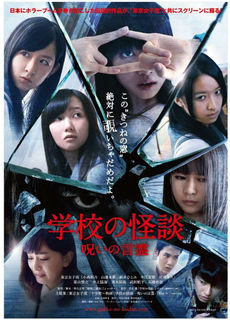 日本映画<br>学校の怪談 呪いの言霊 Blu-ray 豪華版