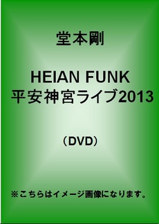 堂本剛<br>HEIAN FUNK 平安神宮ライブ2013 (DVD)