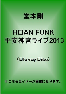 堂本剛<br>HEIAN FUNK 平安神宮ライブ2013 (Blu-ray Disc)