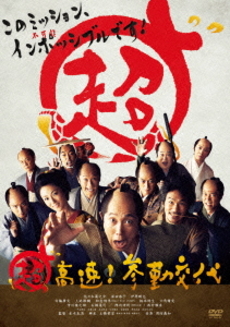 日本映画<br>超高速！参勤交代 (DVD)