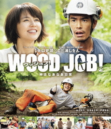 良書網 日本映画<br>WOOD JOB！ ～神去なあなあ日常～<br>Blu-ray スタンダード・エディション (送限定原裝電影海報) 出版社: TBS Code/ISBN: TBR-24756D