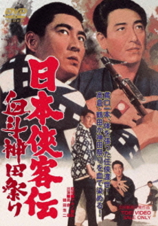 日本映画<br>日本侠客伝 血斗神田祭り (DVD)