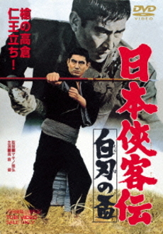 日本映画<br>日本侠客伝 白刃の盃 (DVD)