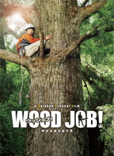 日本映画<br>WOOD JOB！ ～神去なあなあ日常～<br>Blu-ray 豪華大木エディション (送限定原裝電影海報)