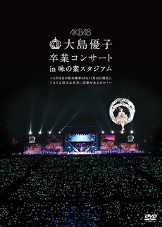 AKB48<br>大島優子卒業コンサート in 味の素スタジアム<br>～6月8日の降水確率56%（5月16日現在）<br>、てるてる坊主は本当に効果があるのか？～ (DVD)